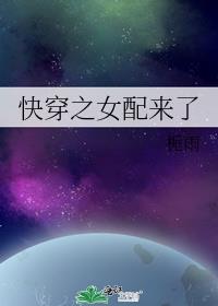 快穿之女配她盯上了反派